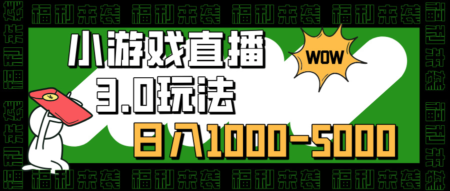 小游戏直播3.0玩法，日入1000-5000，小白也能操作-万图副业网