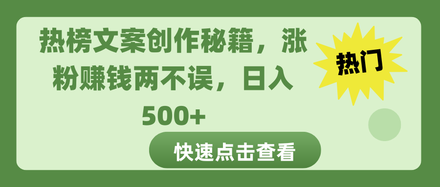 热榜文案创作秘籍，涨粉赚钱两不误，日入 500+-万图副业网
