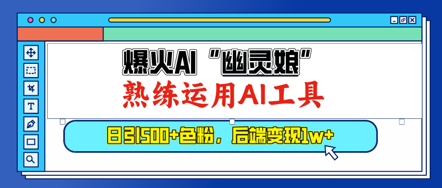 爆火AI”幽灵娘”，熟练运用AI工具，日引500+色粉，后端变现1W+-万图副业网