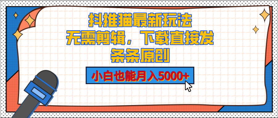 抖推猫最新玩法，小白也能月入5000+，小说推文无需剪辑，直接代发，2分钟直接搞定-万图副业网