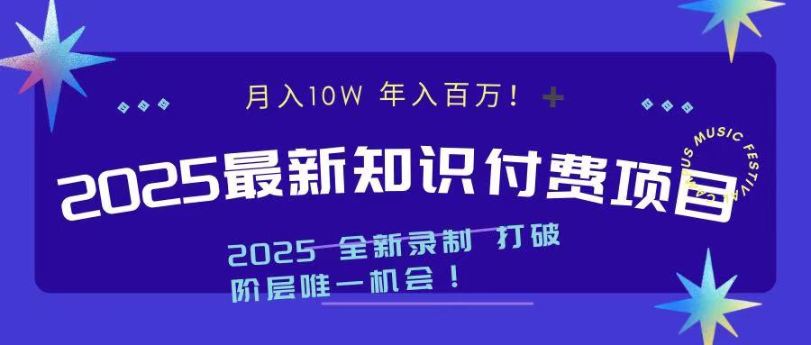 2025最新知识付费项目 实现月入十万，年入百万！-万图副业网
