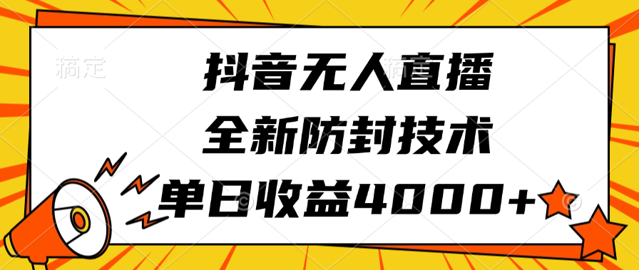 抖音无人直播，全新防封技术，单日收益4000+-万图副业网