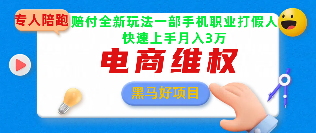 2025电商维权最新玩法一部手机轻松上手-万图副业网