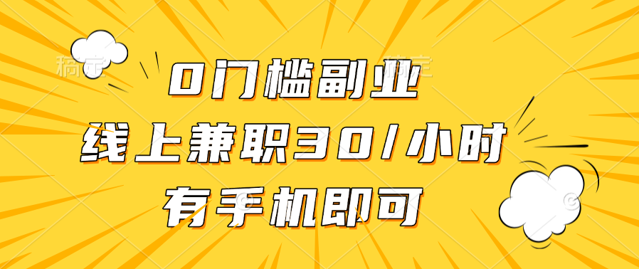 0门槛副业，线上兼职30一小时，有手机即可-万图副业网