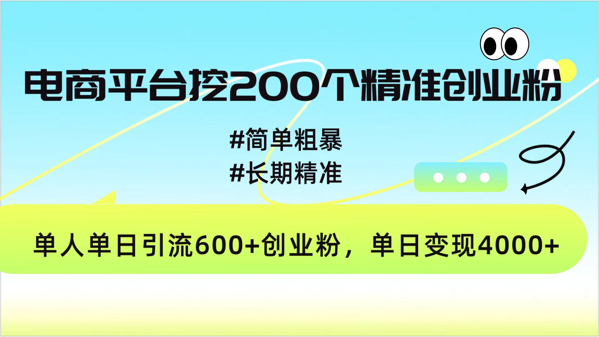 电商平台挖200个精准创业粉，简单粗暴长期精准，单人单日引流600+创业粉，日变现4000+-万图副业网