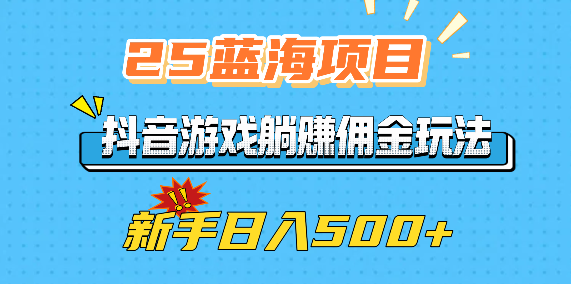 25蓝海项目，抖音游戏躺赚佣金玩法，新手日入500+-万图副业网