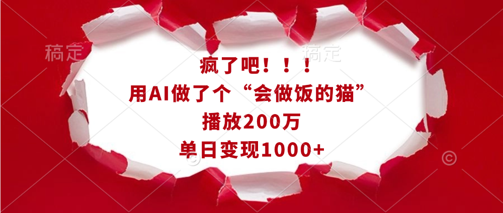 疯了吧！！！用AI做了个“会做饭的猫”，播放200万，单日变现1000+-万图副业网