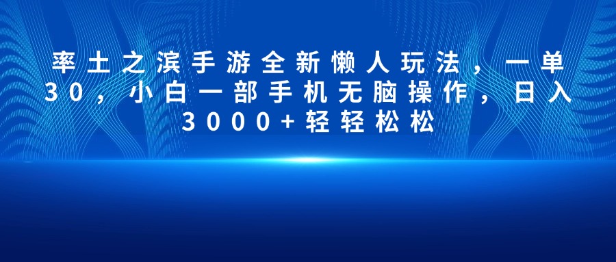 率土之滨手游全新懒人玩法，一单30，小白一部手机无脑操作，日入3000+轻轻松松-万图副业网