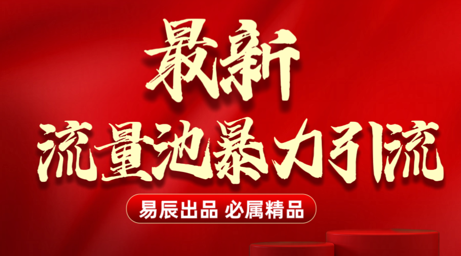 最新“流量池”无门槛暴力引流（全网首发）日引500+-万图副业网
