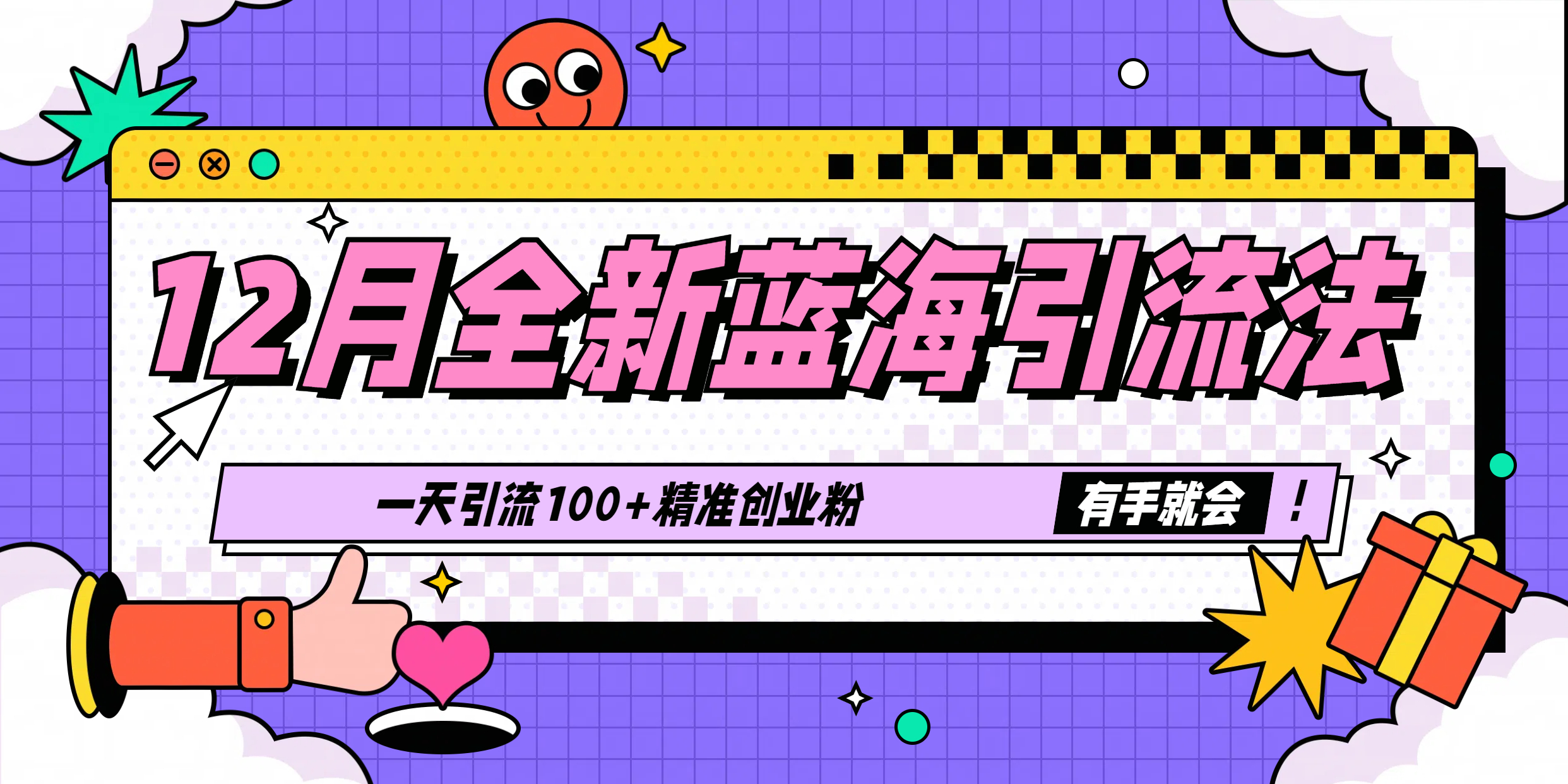 12月全新蓝海引流法，有手就会，一天引流100+精准创业粉-万图副业网