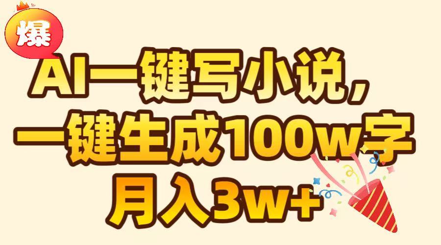 AI一键生成原创小说，可一键生成100W字，月入3W+-万图副业网