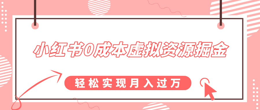 小红书0成本虚拟资源掘金，幼儿园公开课项目，轻松实现月入过万-万图副业网