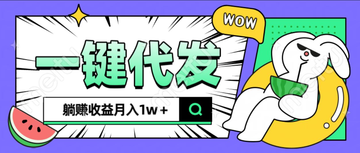 全新可落地抖推猫项目，一键代发，躺赚月入1w+-万图副业网