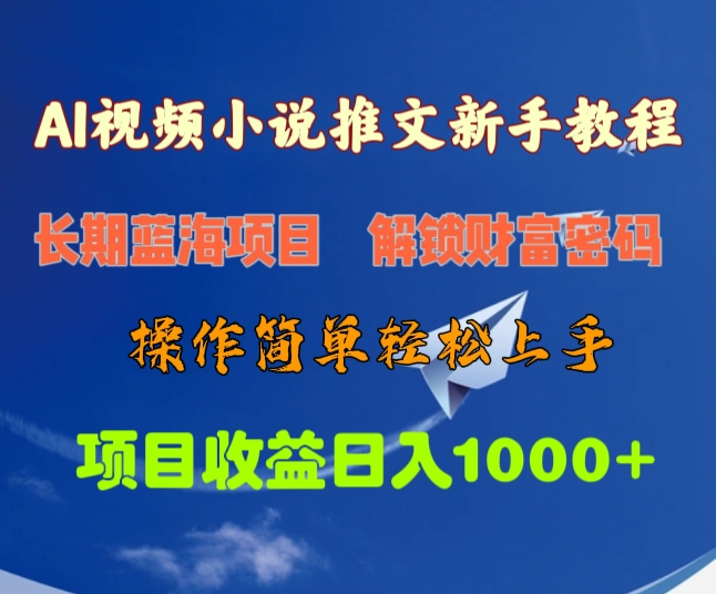 AI视频小说推文新手教程，长期蓝海项目，解锁财富密码，操作简单轻松上手，项目收益日入1000+-万图副业网