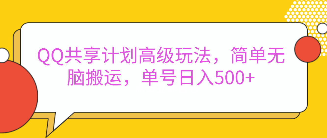 嘿，朋友们！今天来聊聊QQ共享计划的高级玩法，简单又高效，能让你的账号日入500+。-万图副业网