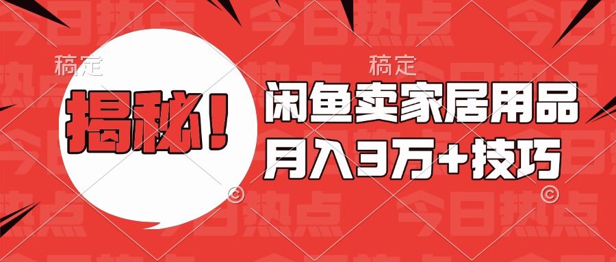 揭秘！闲鱼卖家居用品月入3w技巧-万图副业网