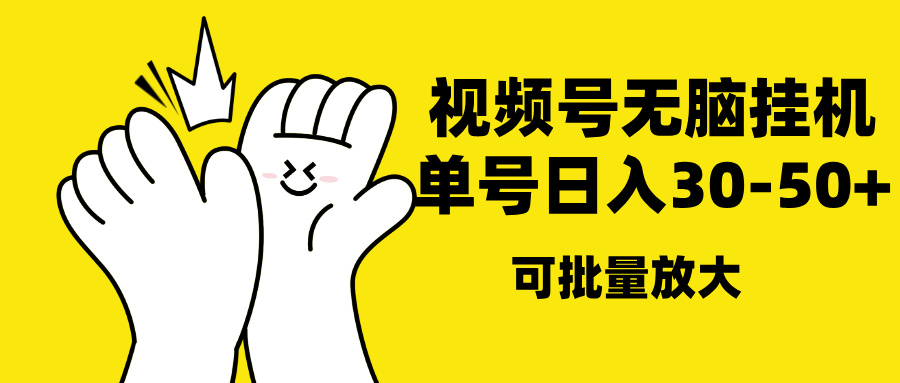 视频号无脑挂机，单号30-50+，可批量放大-万图副业网