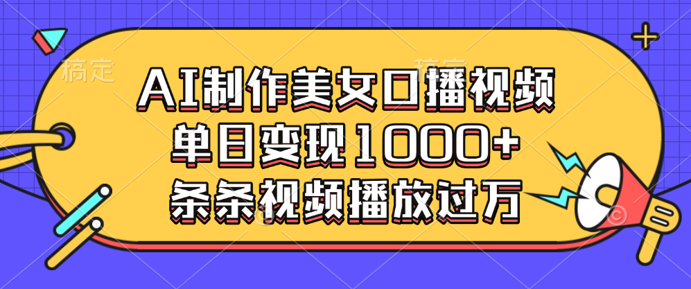 AI制作美女口播视频，单日变现1000+，条条视频播放过万-万图副业网