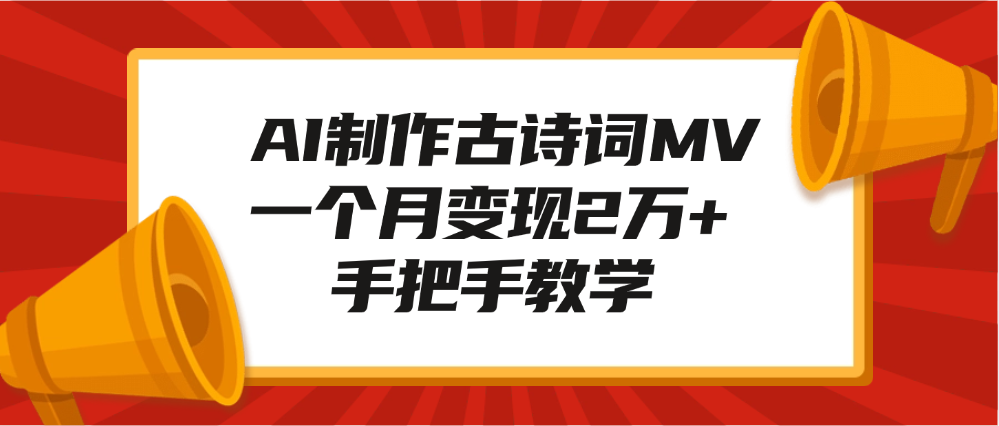 AI制作古诗词MV，一个月变现2万+，手把手教学-万图副业网