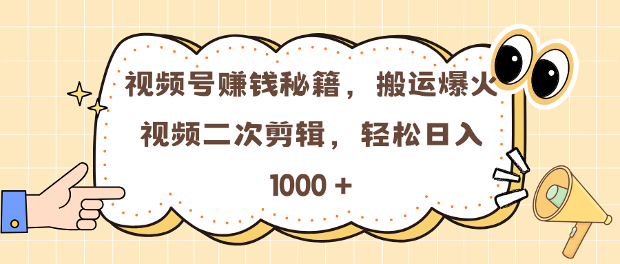 视频号赚钱秘籍，搬运爆火视频二次剪辑，轻松日入 1000 +-万图副业网