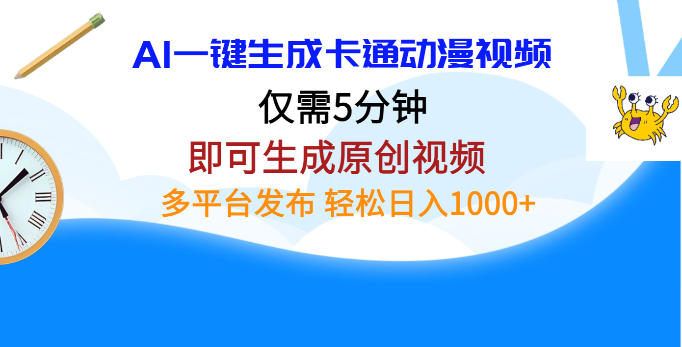 AI一键生成卡通动漫视频，仅需五分钟，即可生成原创视频，多平台发布，日入1000+-万图副业网