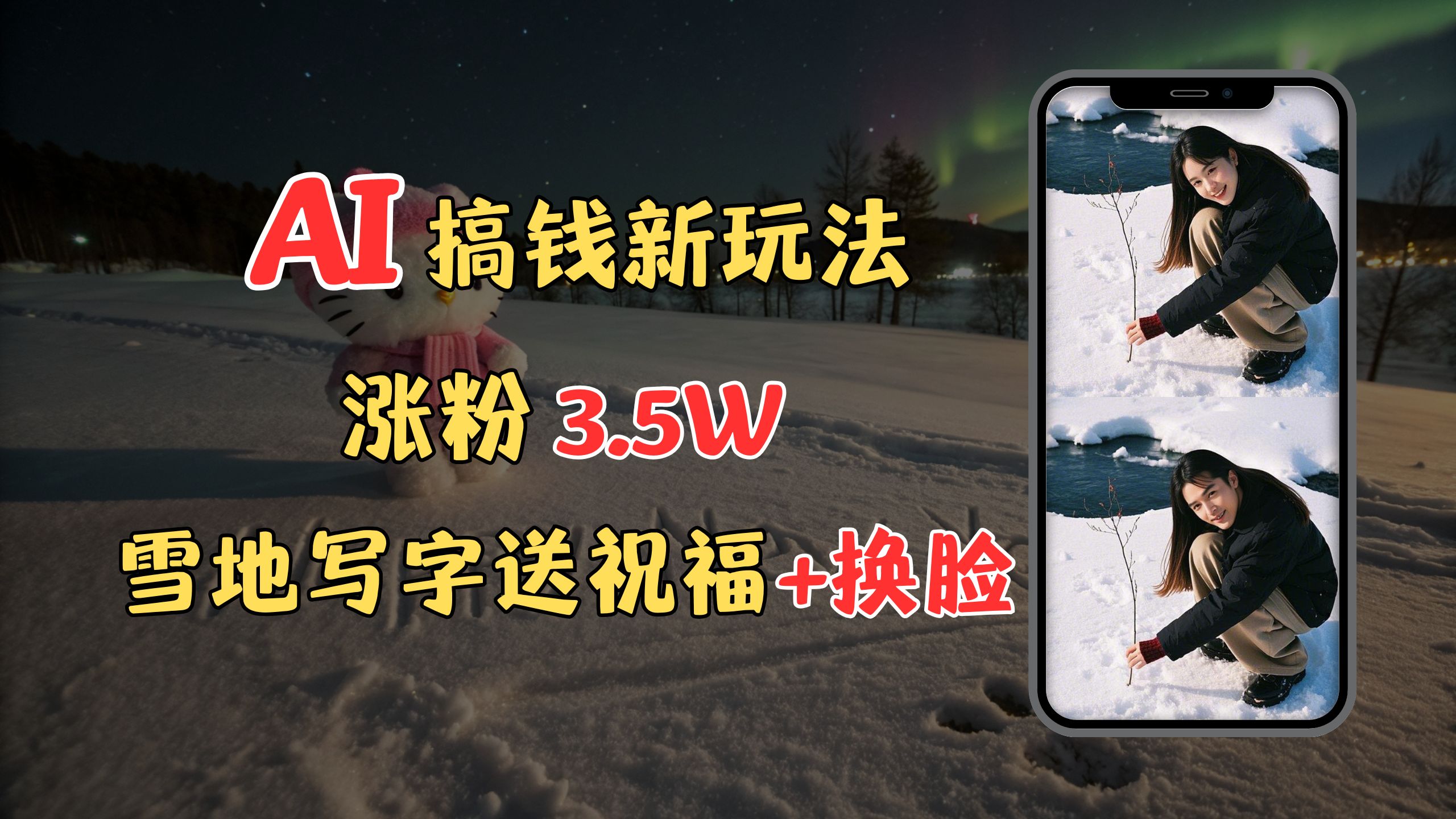 冬季搞钱新玩法，雪地写字表白送祝福、换脸，用免费AI手把手教你制作，轻松涨粉3.5w，接单到手软-万图副业网