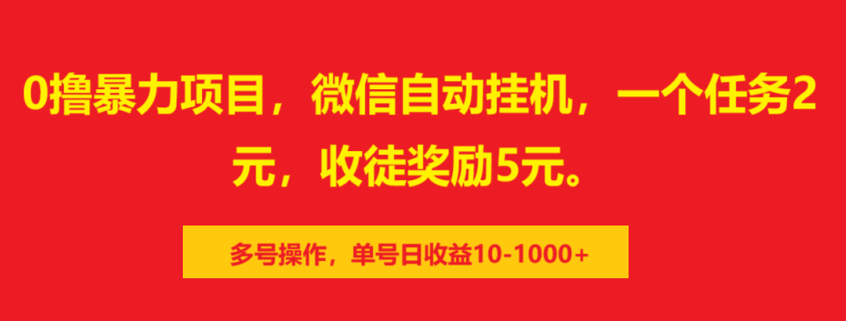 0撸暴力项目，微信自动挂机，一个任务2元，收徒奖励5元。多号操作，单号日收益10-1000+-万图副业网