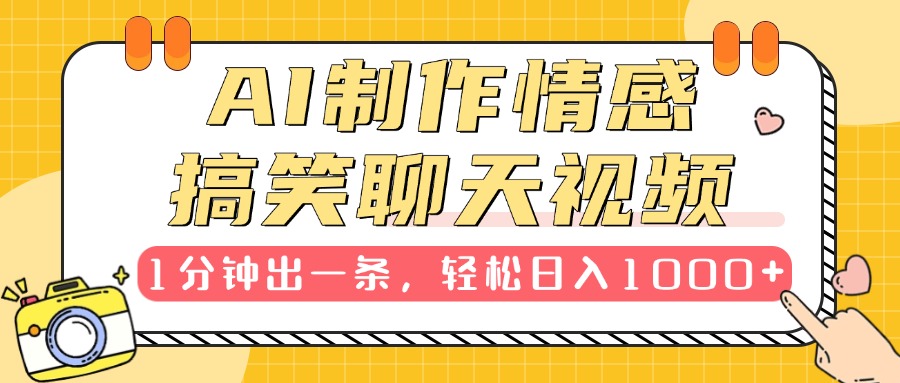 AI制作情感搞笑聊天视频，1分钟出一条，轻松日入1000+，新手也能轻松上手-万图副业网