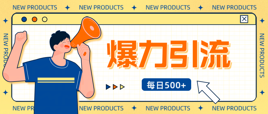12月最新创业粉引流秘籍曝光 傻瓜式操作 日引500+不封号，不废号，可批量操作！！！-万图副业网