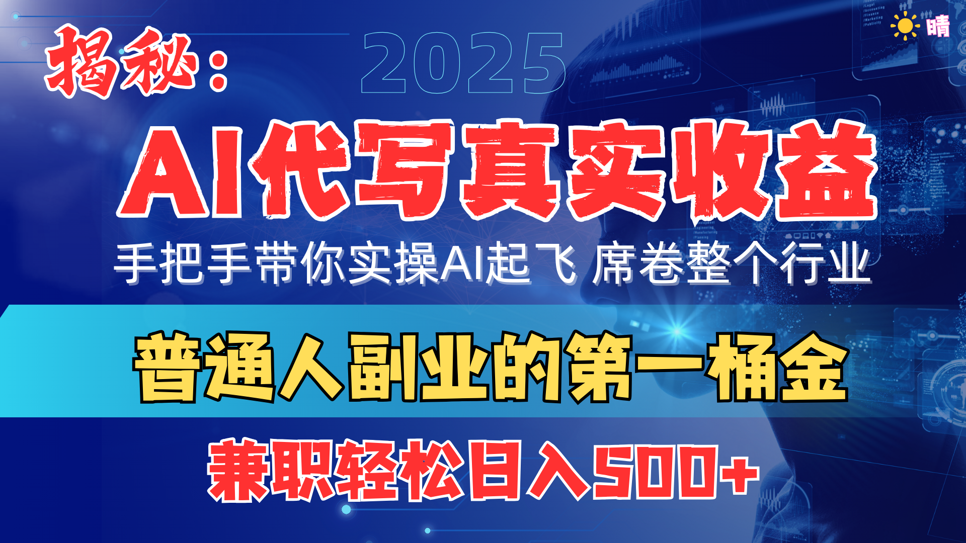 首度拆解： AI 代写真实收益，手把手带你实操AI起飞 席卷整个行业-万图副业网