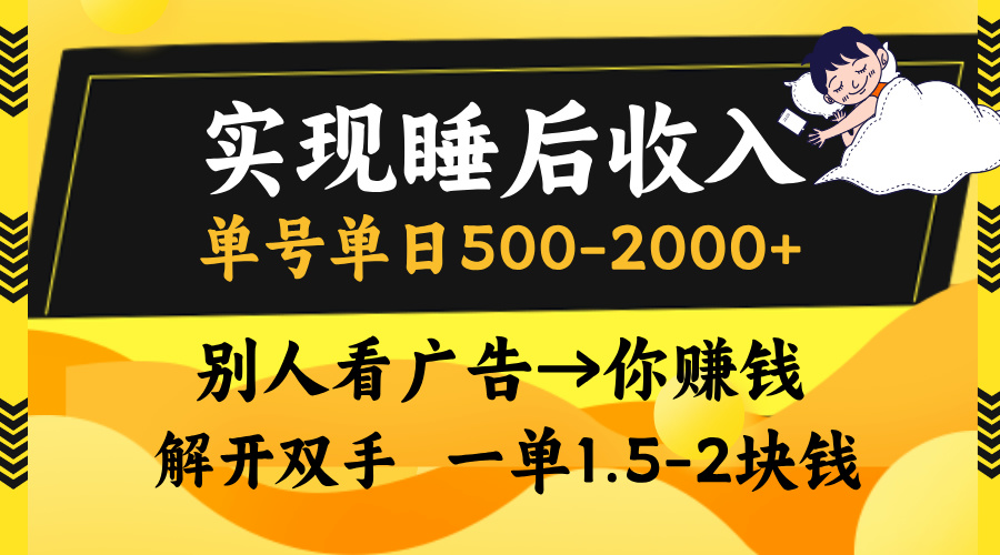 别人看广告，等于你赚钱，实现睡后收入，单号单日500-2000+，解放双手，无脑操作。-万图副业网
