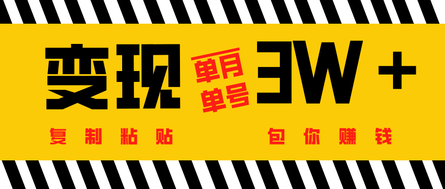批量爆文生成，单号单月收益3w＋-万图副业网
