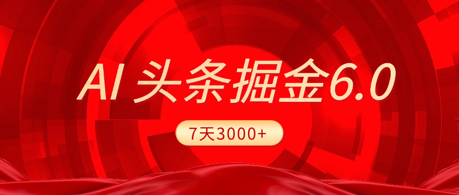 2025最新AI头条6.0，7天挣了3000+，操作很简单，小白可以照做（附详细教程）-万图副业网
