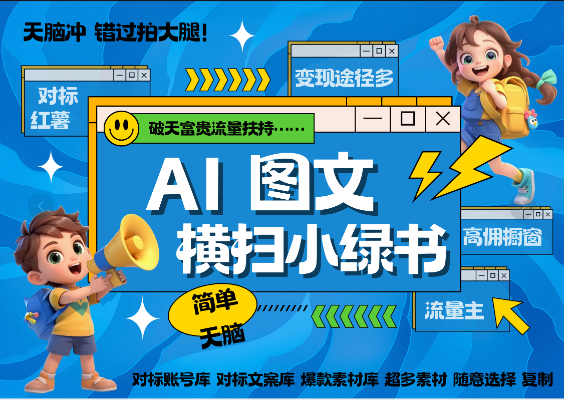 AI搞定小绿书长尾管道收益 破天流量富贵你还没接？ 简单复制黏贴图文赛道 爆款选题 秒生3000+图文 橱窗带货 直播 -万图副业网