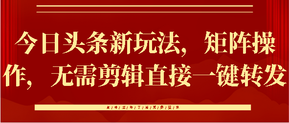 今日头条新玩法，矩阵操作，无需剪辑直接一键转发-万图副业网