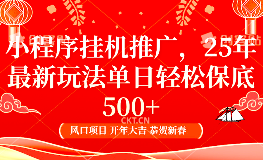 小程序挂机推广，25年最新玩法，单日轻松保底500+-万图副业网