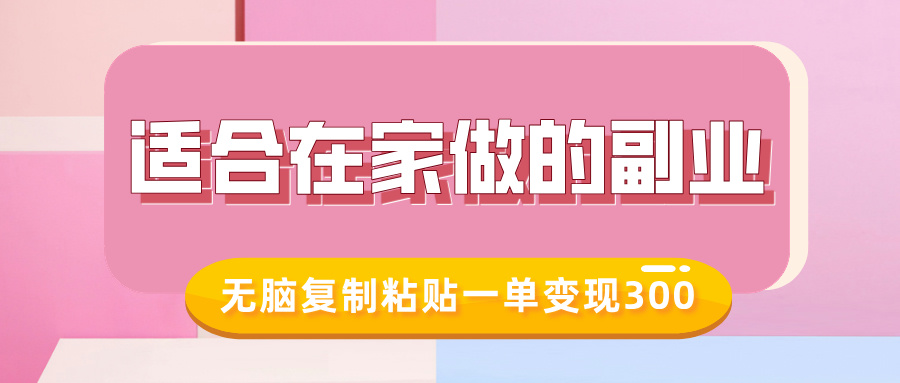 适合在家做的副业，小红书冷知识账号，无脑复制粘贴一单变现300-万图副业网