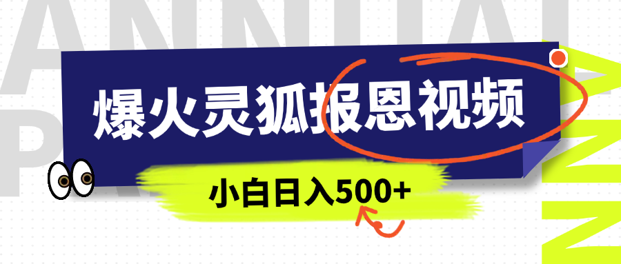 AI爆火的灵狐报恩视频，中老年人的流量密码，5分钟一条原创视频，操作简单易上手，日入500+-万图副业网