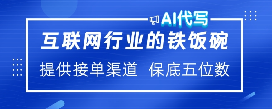 ai代写稳定绿色赛道做就有收益大单小单不断-万图副业网