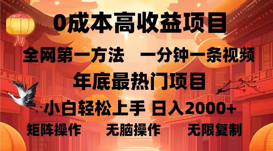 0成本高收益蓝海项目，一分钟一条视频，年底最热项目，小白轻松日入2000＋-万图副业网