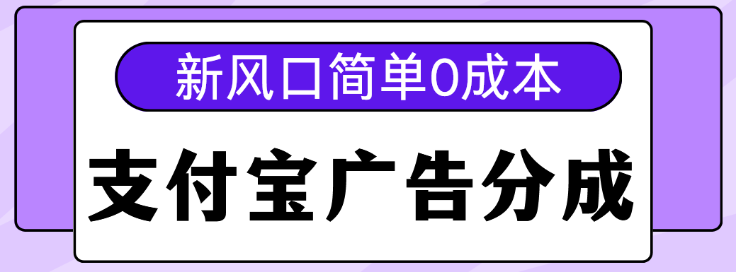 新风口支付宝广告分成计划，简单0成本，单号日入500+-万图副业网