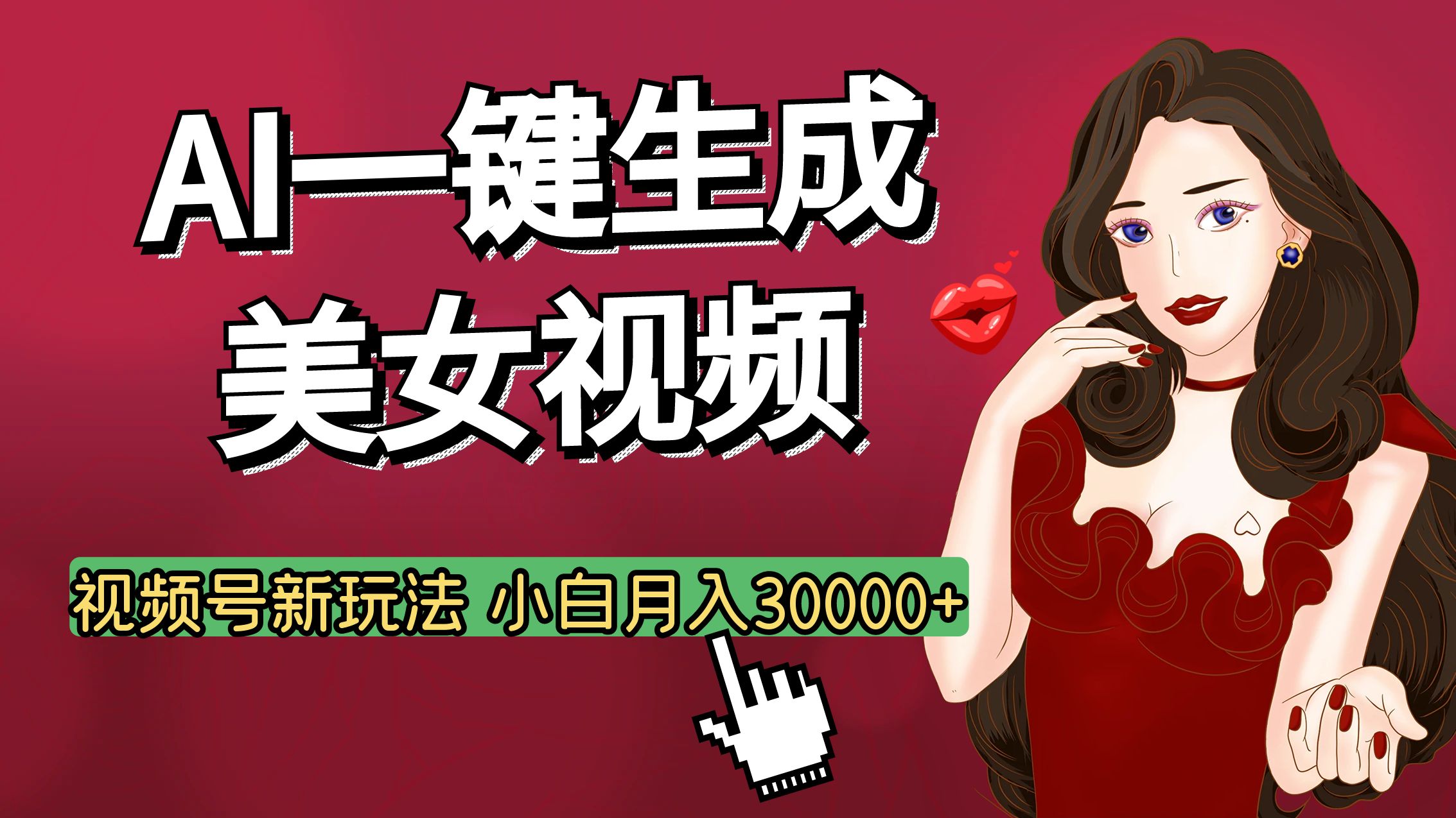 视频号AI玩法大揭秘，一键生成美女视频，普通人也能月入3W+-万图副业网