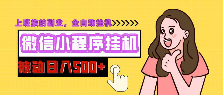 微信小程序挂机推广，日入500+，全自动被动收益-万图副业网