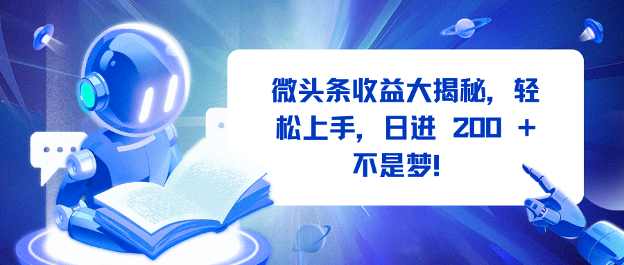 微头条收益大揭秘，轻松上手，日进 200 + 不是梦！-万图副业网