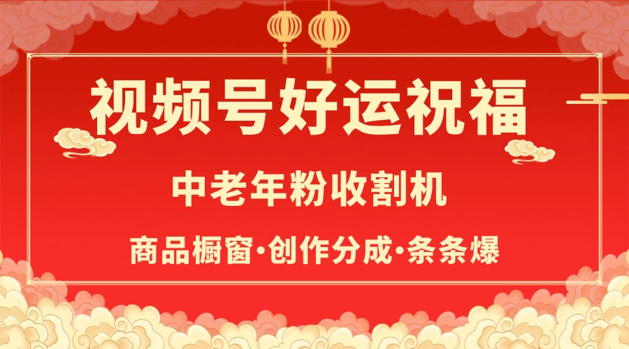 视频号最火赛道，商品橱窗，分成计划 条条爆-万图副业网