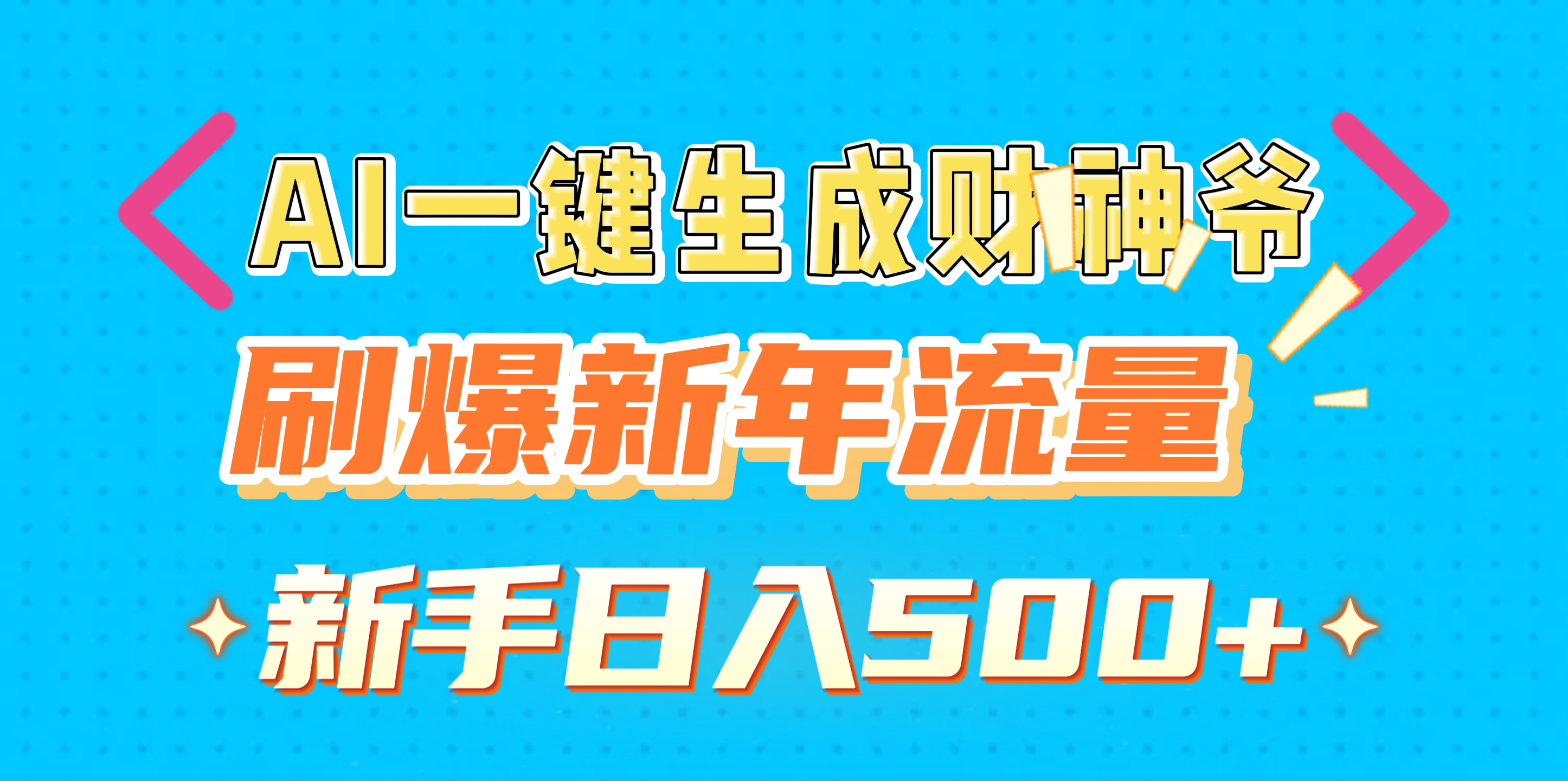 AI一键生成财神爷，刷爆新年流量，新手日入500+-万图副业网