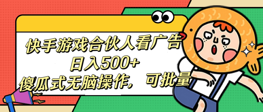 快手游戏合伙人看广告，日入500+ 傻瓜式无脑操作，可批量-万图副业网