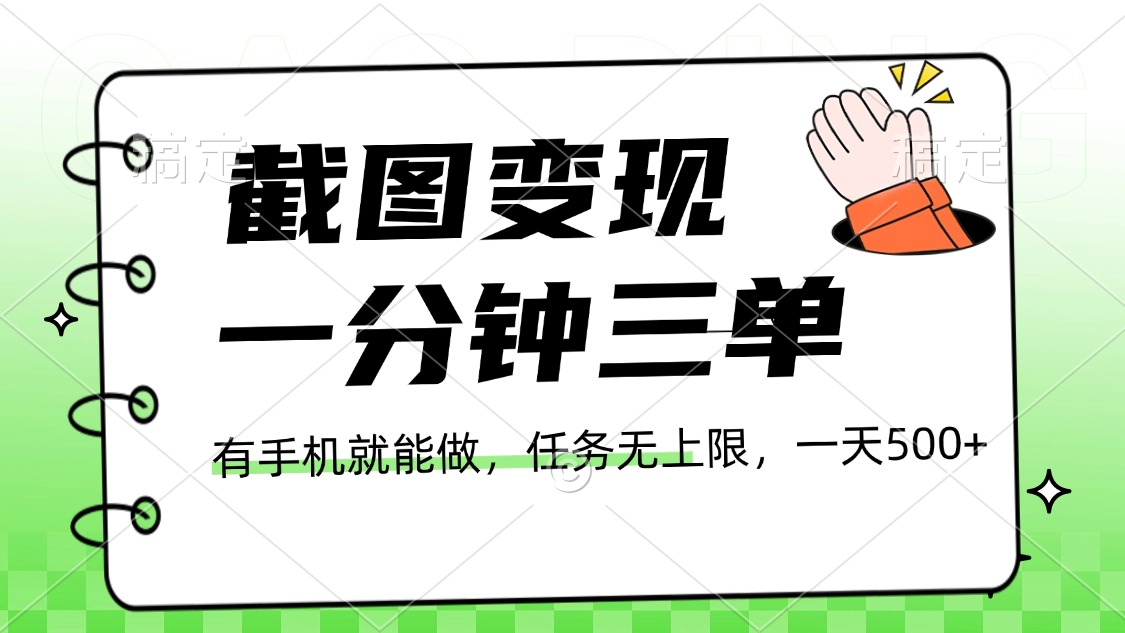 截图变现，一分钟三单，接单无上限，一部手机就能做，一天500+-万图副业网