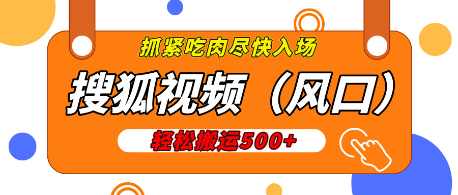 搜狐视频，新风口，1天200-500收益，抓紧吃肉！-万图副业网