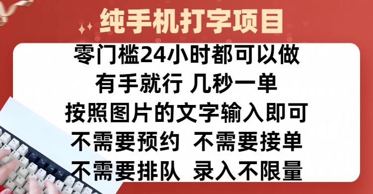 全新的赚钱方式，纯手机打字录入项目，按照图片的字输入即可 ，零门槛24小时都可以做，不需要预约 、不需要接单、不需要排队 、项目不限量，操作简单方便，收入方面也是无上限-万图副业网